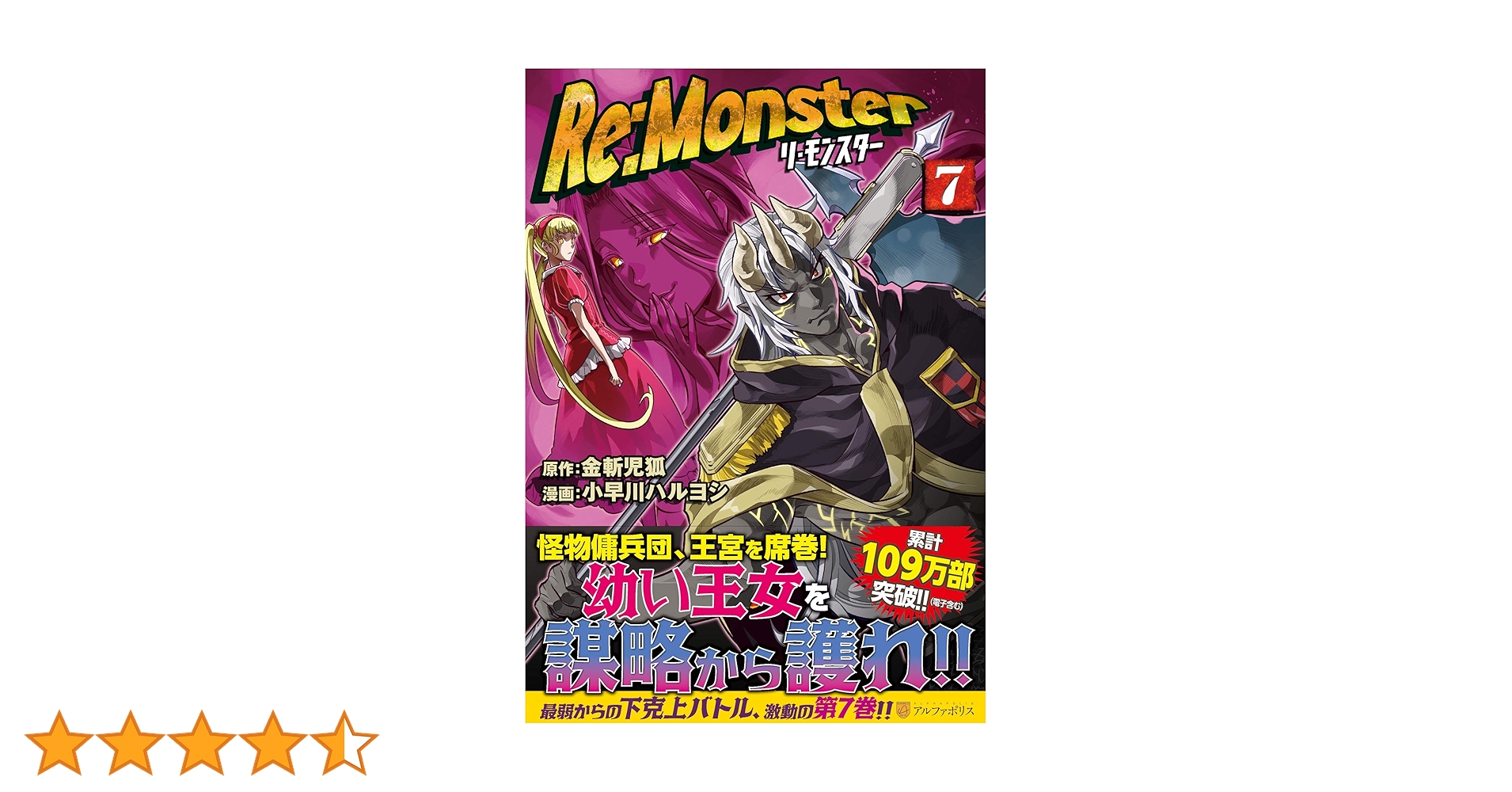 Re:Monster (7) (アルファポリスCOMICS) | 小早川ハルヨシ, 金斬